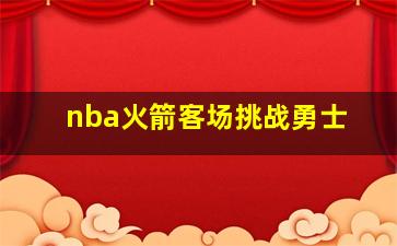 nba火箭客场挑战勇士