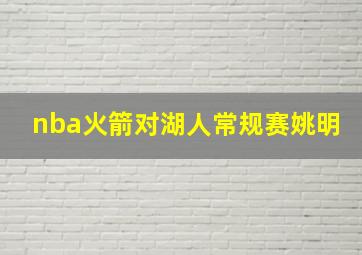 nba火箭对湖人常规赛姚明