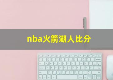 nba火箭湖人比分