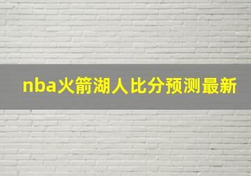 nba火箭湖人比分预测最新