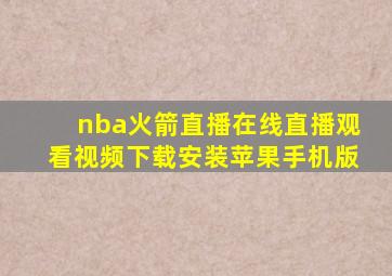 nba火箭直播在线直播观看视频下载安装苹果手机版