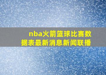 nba火箭篮球比赛数据表最新消息新闻联播