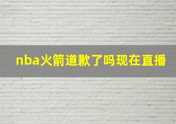 nba火箭道歉了吗现在直播