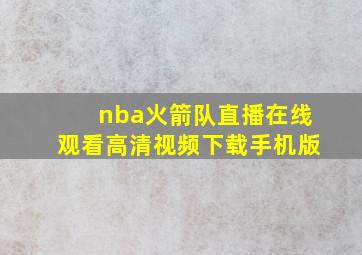 nba火箭队直播在线观看高清视频下载手机版