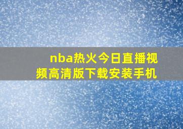 nba热火今日直播视频高清版下载安装手机