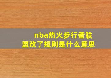 nba热火步行者联盟改了规则是什么意思