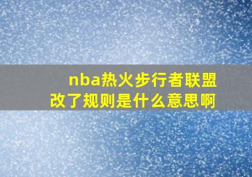 nba热火步行者联盟改了规则是什么意思啊