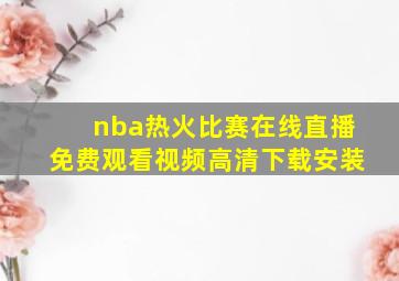 nba热火比赛在线直播免费观看视频高清下载安装