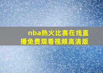 nba热火比赛在线直播免费观看视频高清版