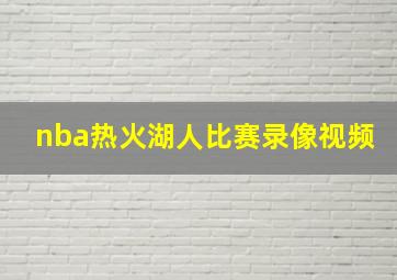 nba热火湖人比赛录像视频