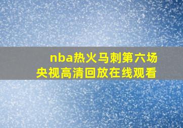 nba热火马刺第六场央视高清回放在线观看