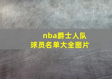 nba爵士人队球员名单大全图片