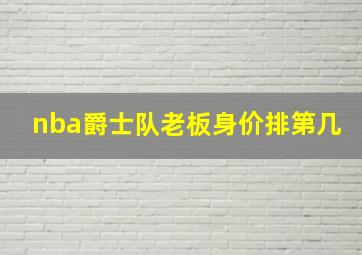 nba爵士队老板身价排第几