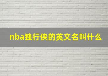 nba独行侠的英文名叫什么