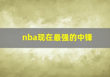 nba现在最强的中锋