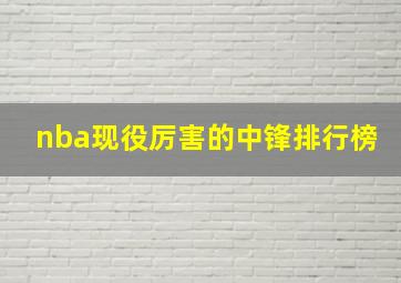 nba现役厉害的中锋排行榜