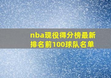 nba现役得分榜最新排名前100球队名单