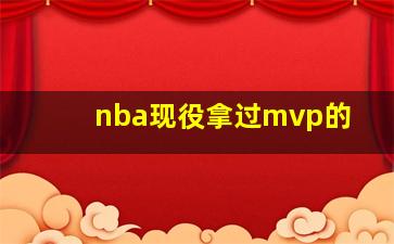 nba现役拿过mvp的