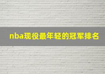 nba现役最年轻的冠军排名