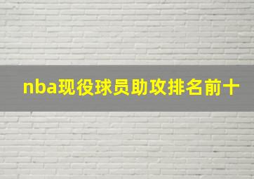 nba现役球员助攻排名前十