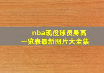 nba现役球员身高一览表最新图片大全集