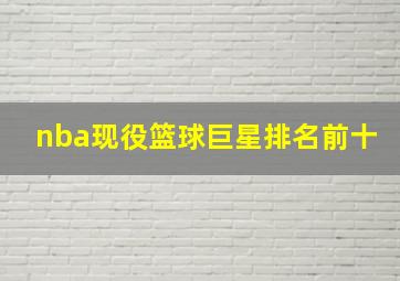 nba现役篮球巨星排名前十