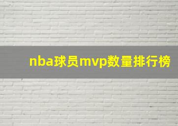 nba球员mvp数量排行榜