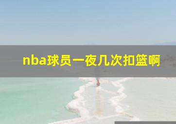 nba球员一夜几次扣篮啊