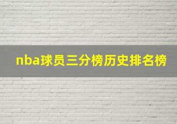 nba球员三分榜历史排名榜