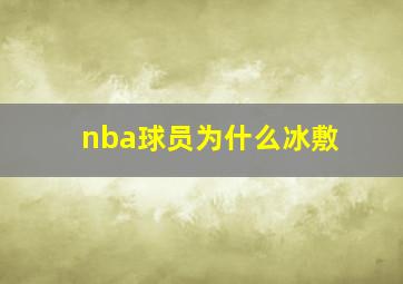 nba球员为什么冰敷