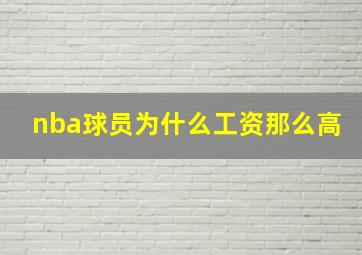 nba球员为什么工资那么高