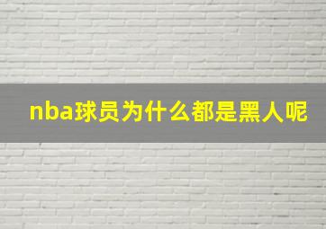 nba球员为什么都是黑人呢