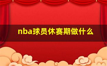 nba球员休赛期做什么