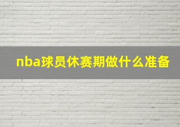 nba球员休赛期做什么准备