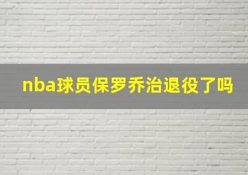 nba球员保罗乔治退役了吗