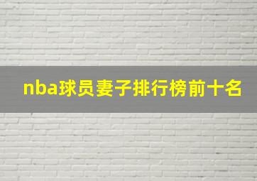 nba球员妻子排行榜前十名