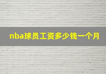 nba球员工资多少钱一个月