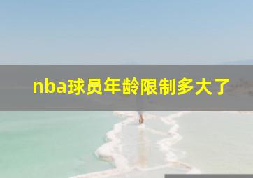 nba球员年龄限制多大了