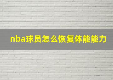 nba球员怎么恢复体能能力