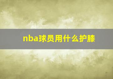 nba球员用什么护膝