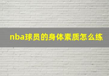 nba球员的身体素质怎么练