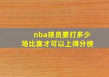 nba球员要打多少场比赛才可以上得分榜