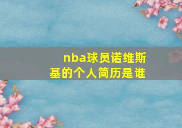 nba球员诺维斯基的个人简历是谁