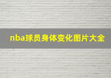 nba球员身体变化图片大全