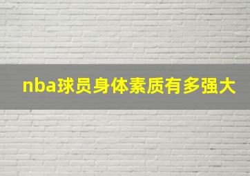 nba球员身体素质有多强大