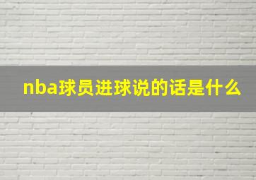 nba球员进球说的话是什么