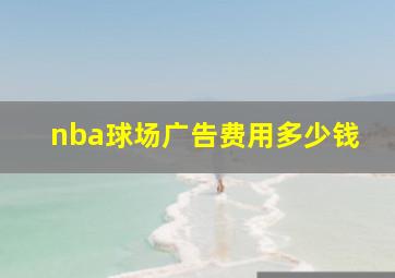 nba球场广告费用多少钱