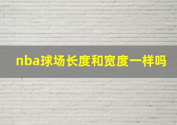 nba球场长度和宽度一样吗