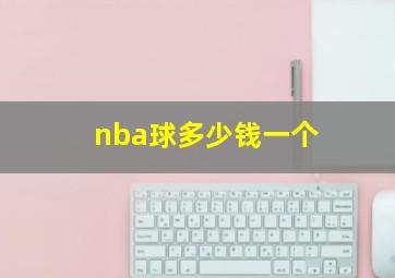 nba球多少钱一个