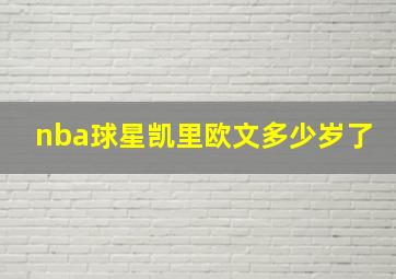 nba球星凯里欧文多少岁了